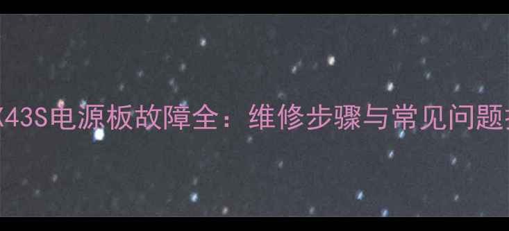 图片 乐视电视X43S电源板故障全：维修步骤与常见问题排查指南1
