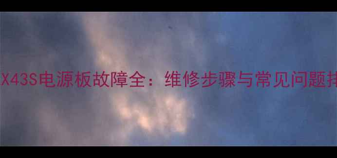 图片 乐视电视X43S电源板故障全：维修步骤与常见问题排查指南2