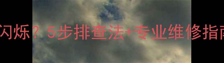 图片 乐视电视屏幕出现横线闪烁？5步排查法+专业维修指南（附故障代码解读）2