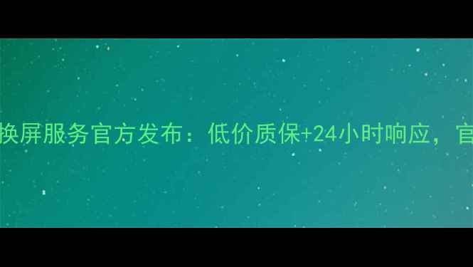 图片 乐视电视新X50换屏服务官方发布：低价质保+24小时响应，官方售后指南全1