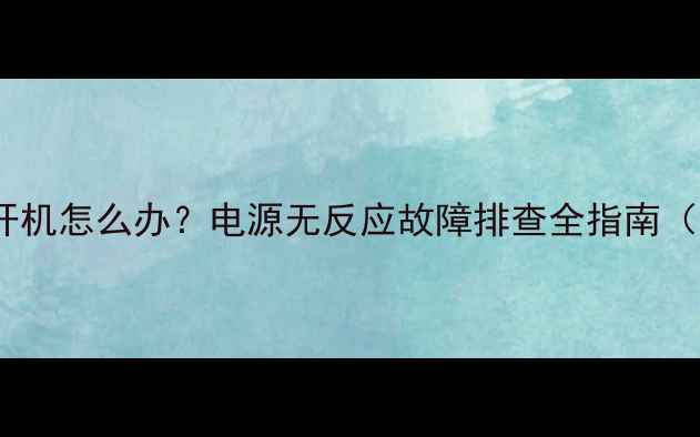 图片 乐视电视无法开机怎么办？电源无反应故障排查全指南（附解决步骤）2