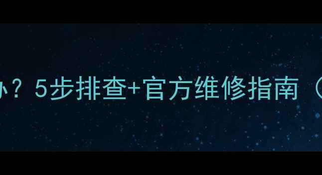 图片 乐视电视灰屏怎么办？5步排查+官方维修指南（附常见故障原因）2