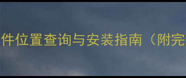 图片 乐视电视系统升级文件位置查询与安装指南（附完整教程+避坑提示）1