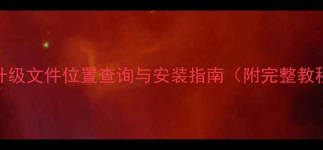 图片 乐视电视系统升级文件位置查询与安装指南（附完整教程+避坑提示）2