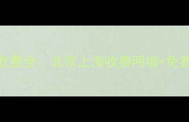 图片 乐视电视维修收费全：北京上海收费明细+免费诊断服务指南