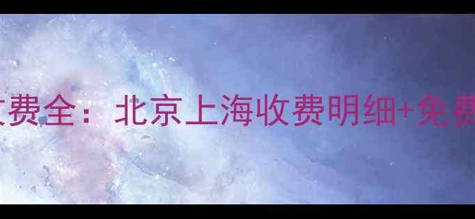 图片 乐视电视维修收费全：北京上海收费明细+免费诊断服务指南1