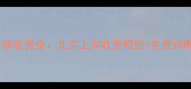 图片 乐视电视维修收费全：北京上海收费明细+免费诊断服务指南2