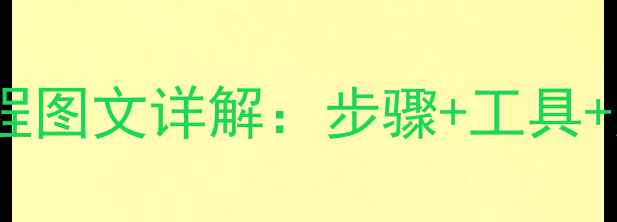 图片 乐视电视逻辑板拆解全流程图文详解：步骤+工具+注意事项（附维修视频）2