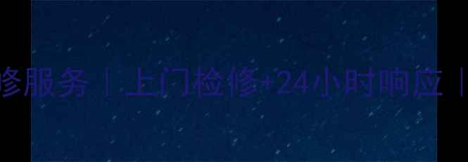 图片 九堡专业电视维修服务｜上门检修+24小时响应｜附近维修点推荐