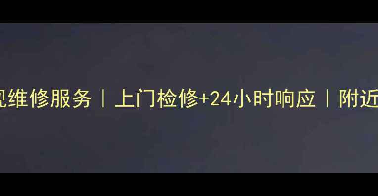 图片 九堡专业电视维修服务｜上门检修+24小时响应｜附近维修点推荐1