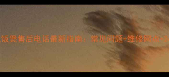 图片 九江美的电饭煲售后电话最新指南：常见问题+维修网点+24小时服务2