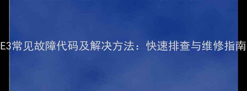图片 九阳压力锅E3常见故障代码及解决方法：快速排查与维修指南（附图解）