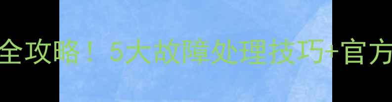图片 九阳压力锅维修全攻略！5大故障处理技巧+官方售后渠道大公开