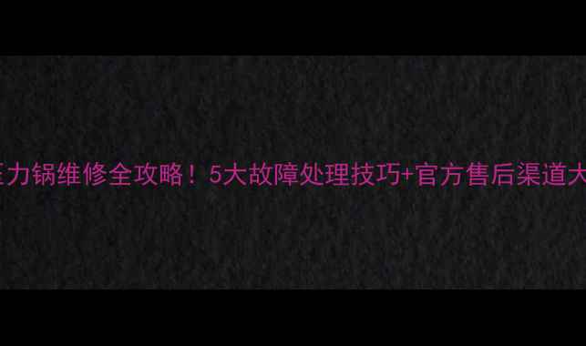图片 九阳压力锅维修全攻略！5大故障处理技巧+官方售后渠道大公开1