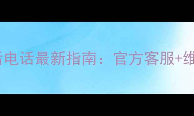 图片 九阳电压力煲售后电话最新指南：官方客服+维修+退换货全攻略