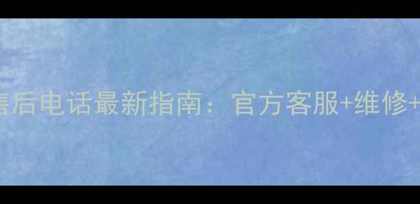 图片 九阳电压力煲售后电话最新指南：官方客服+维修+退换货全攻略2