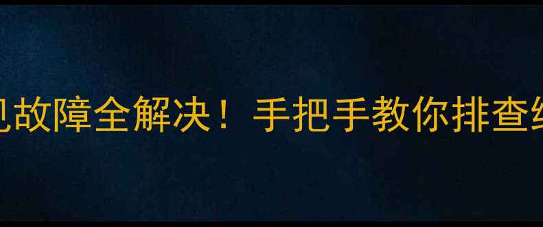 图片 九阳电压力锅E4常见故障全解决！手把手教你排查维修（附视频教程）