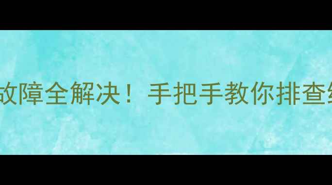 图片 九阳电压力锅E4常见故障全解决！手把手教你排查维修（附视频教程）1