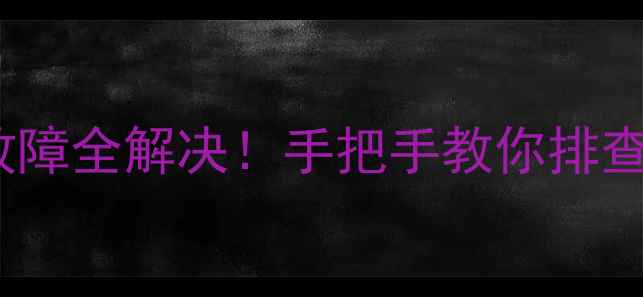 图片 九阳电压力锅E4常见故障全解决！手把手教你排查维修（附视频教程）2