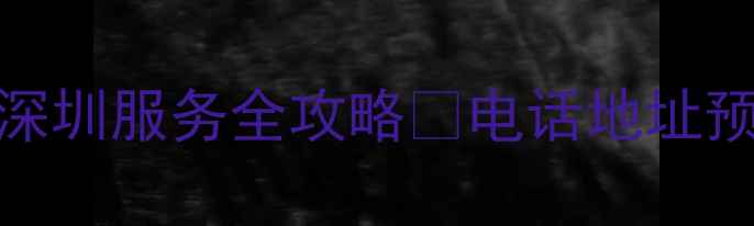 图片 九阳电器售后深圳服务全攻略✨电话地址预约方式大公开