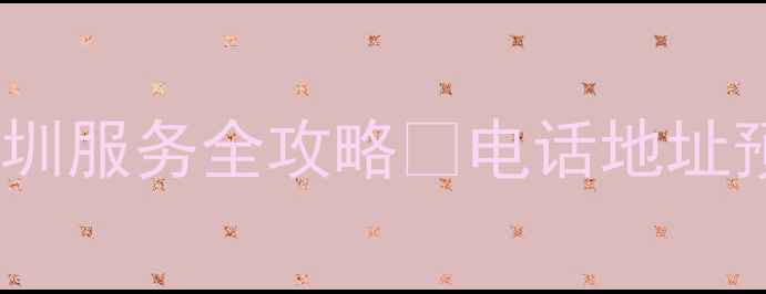 图片 九阳电器售后深圳服务全攻略✨电话地址预约方式大公开1