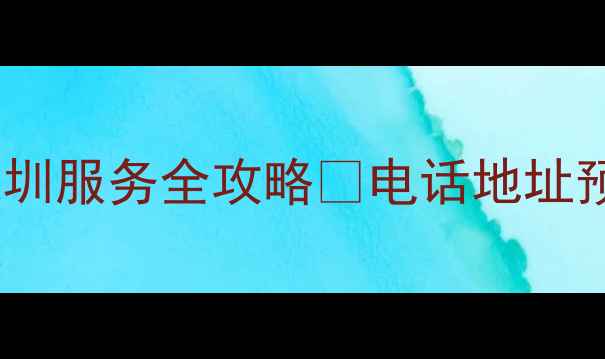 图片 九阳电器售后深圳服务全攻略✨电话地址预约方式大公开2