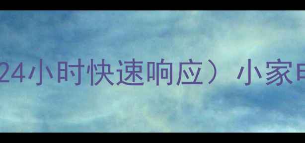 图片 九阳电器维修上门服务（24小时快速响应）小家电故障自检+官方维修指南