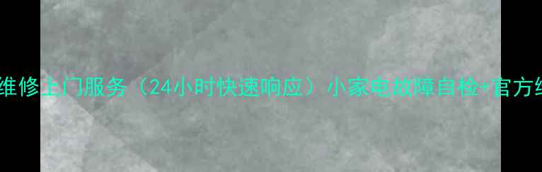 图片 九阳电器维修上门服务（24小时快速响应）小家电故障自检+官方维修指南1