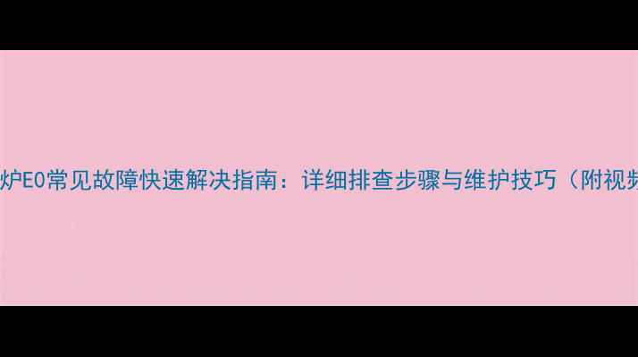 图片 九阳电磁炉E0常见故障快速解决指南：详细排查步骤与维护技巧（附视频教程）1
