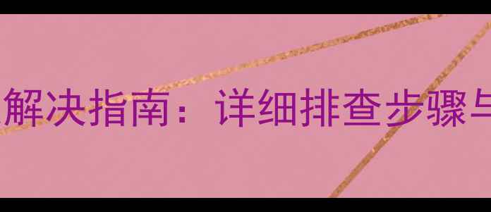 图片 九阳电磁炉E0常见故障快速解决指南：详细排查步骤与维护技巧（附视频教程）2