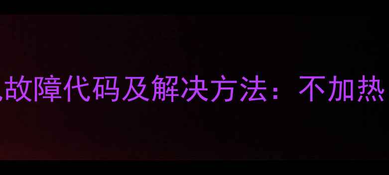 图片 九阳电磁炉E2常见故障代码及解决方法：不加热、断电、过热等全