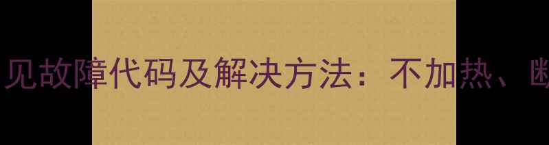 图片 九阳电磁炉E2常见故障代码及解决方法：不加热、断电、过热等全2