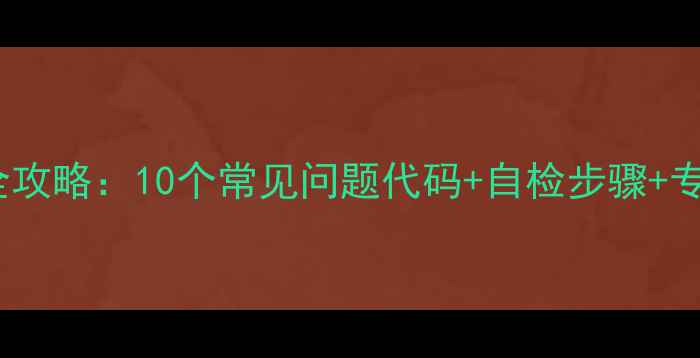 图片 九阳电磁炉EO型号故障全攻略：10个常见问题代码+自检步骤+专业维修指南（附图解）2