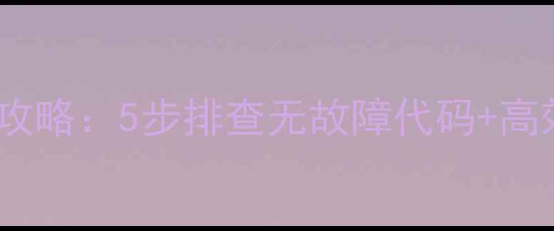 图片 九阳电磁炉使用全攻略：5步排查无故障代码+高效省电技巧大公开1
