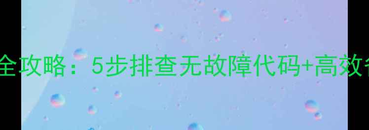 图片 九阳电磁炉使用全攻略：5步排查无故障代码+高效省电技巧大公开2