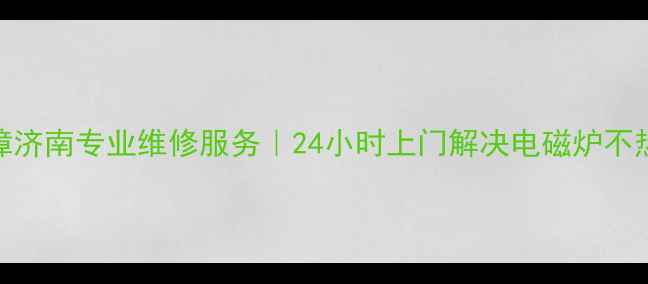 图片 九阳电磁炉常见故障济南专业维修服务｜24小时上门解决电磁炉不热、打火故障等问题