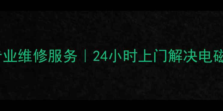 图片 九阳电磁炉常见故障济南专业维修服务｜24小时上门解决电磁炉不热、打火故障等问题1