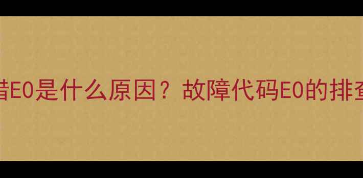 图片 九阳电磁炉报错E0是什么原因？故障代码E0的排查与解决全攻略