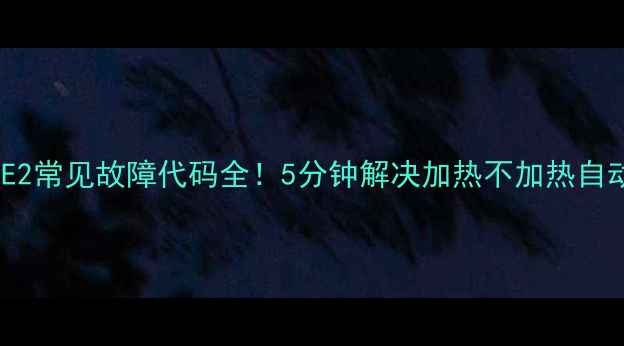 图片 九阳电陶炉E2常见故障代码全！5分钟解决加热不加热自动关火问题2