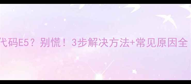 图片 九阳电饭煲故障代码E5？别慌！3步解决方法+常见原因全（附维修视频）1