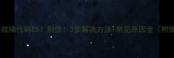 图片 九阳电饭煲故障代码E5？别慌！3步解决方法+常见原因全（附维修视频）2
