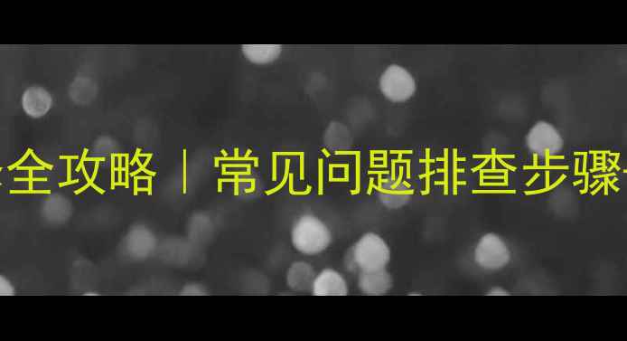 图片 九阳触屏电磁炉E4故障维修全攻略｜常见问题排查步骤+自修指南（附安全提示）1