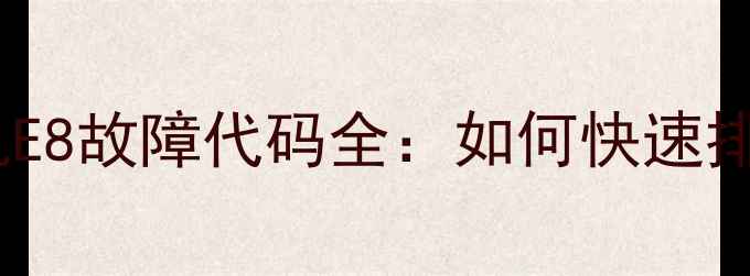 图片 九阳豆浆机E8故障代码全：如何快速排查与解决1