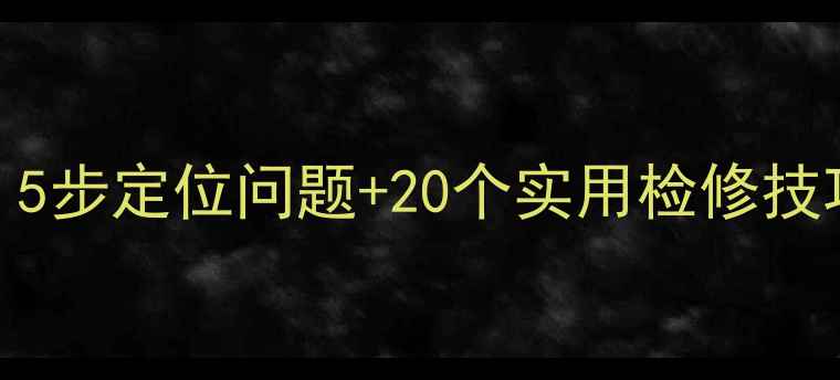 图片 九阳豆浆机常见故障全：5步定位问题+20个实用检修技巧，手把手教你快速修复