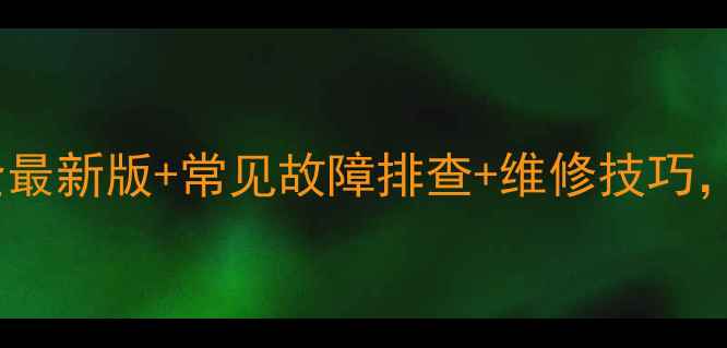 图片 云米油烟机故障代码全最新版+常见故障排查+维修技巧，快速解决油烟机问题2