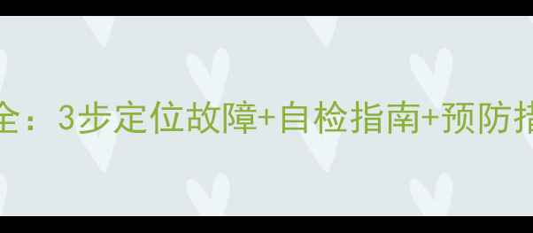 图片 云米油烟机错误代码E6全：3步定位故障+自检指南+预防措施（附官方维修电话）