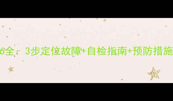 图片 云米油烟机错误代码E6全：3步定位故障+自检指南+预防措施（附官方维修电话）1