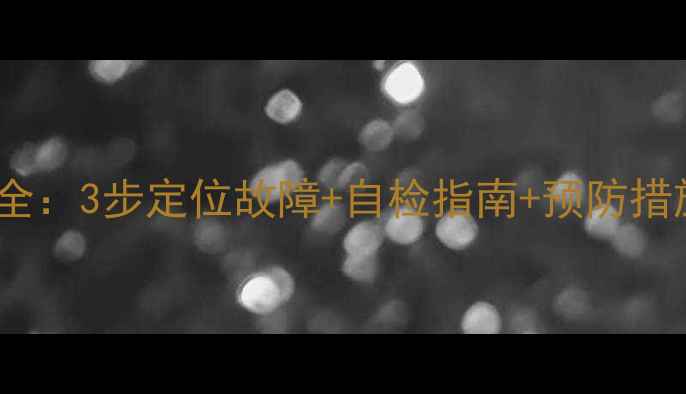 图片 云米油烟机错误代码E6全：3步定位故障+自检指南+预防措施（附官方维修电话）2