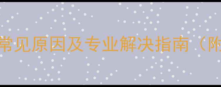 图片 五匹空调E4故障代码常见原因及专业解决指南（附品牌型号操作步骤）