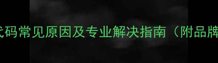 图片 五匹空调E4故障代码常见原因及专业解决指南（附品牌型号操作步骤）1